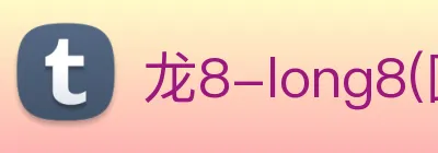 龙8-long8(国际)官方网站 Logo
